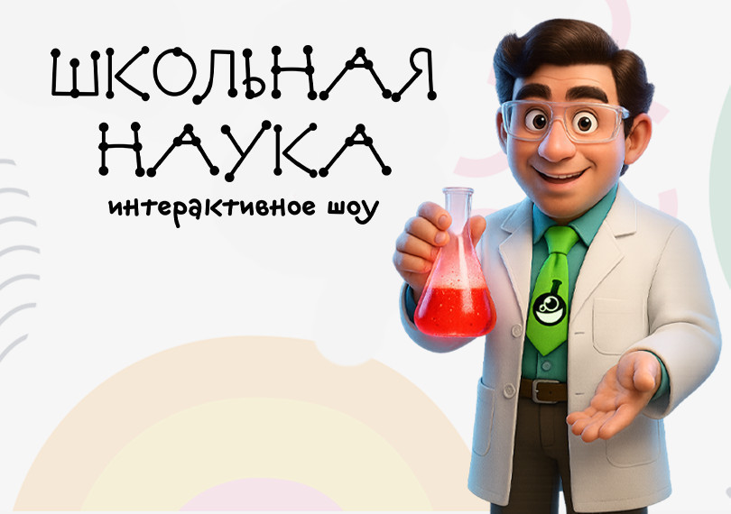 Научное Шоу «Школьная наука»
