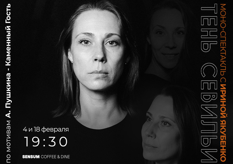 A. Puşkinin “Daş Qonaq” əsəri motivləri əsasında mono-tamaşa