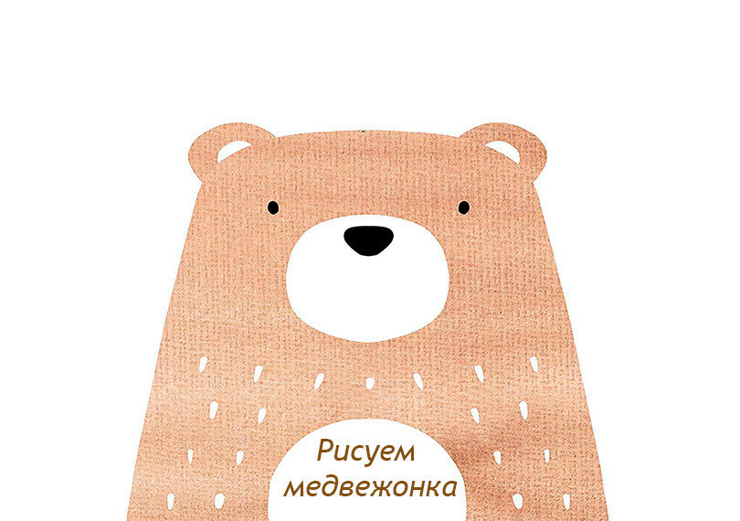 Рисунок на холсте "Медвежонок"