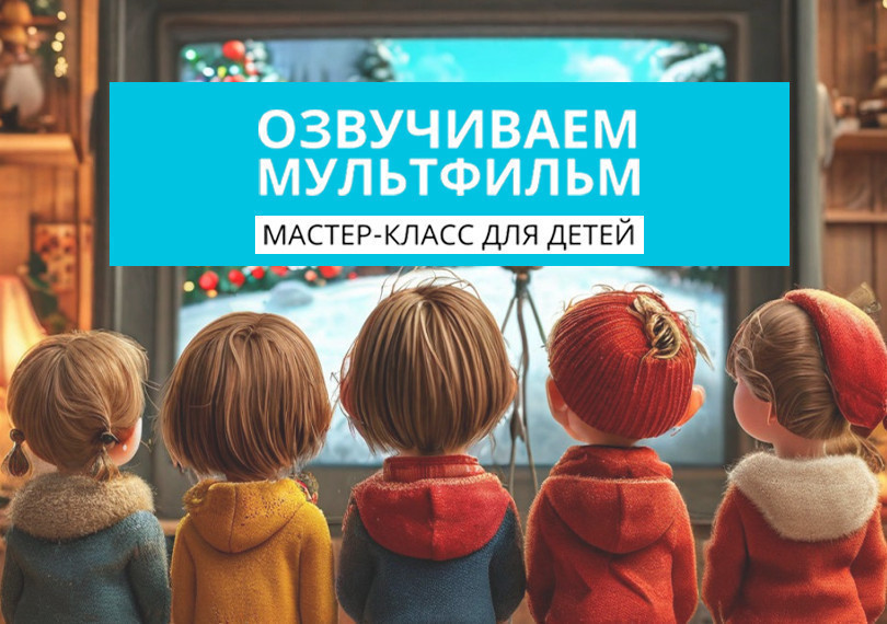 Озвучь  мультфильм!