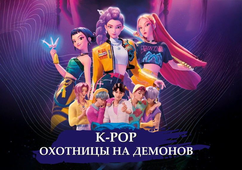 K-POP -"Demon Ovçuları"