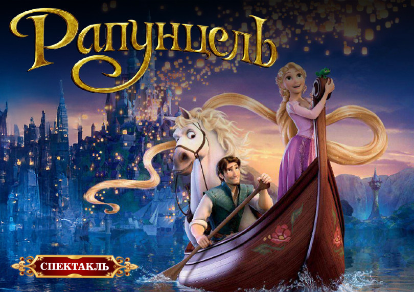 Rapunzel. Uşaqlar Üçün Musiqili Tamaşa
