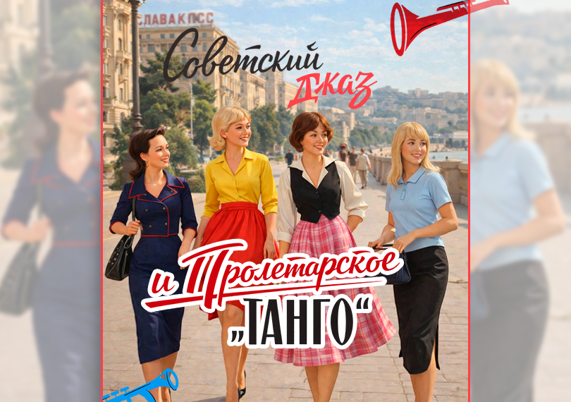 Советский джаз и пролетарское танго