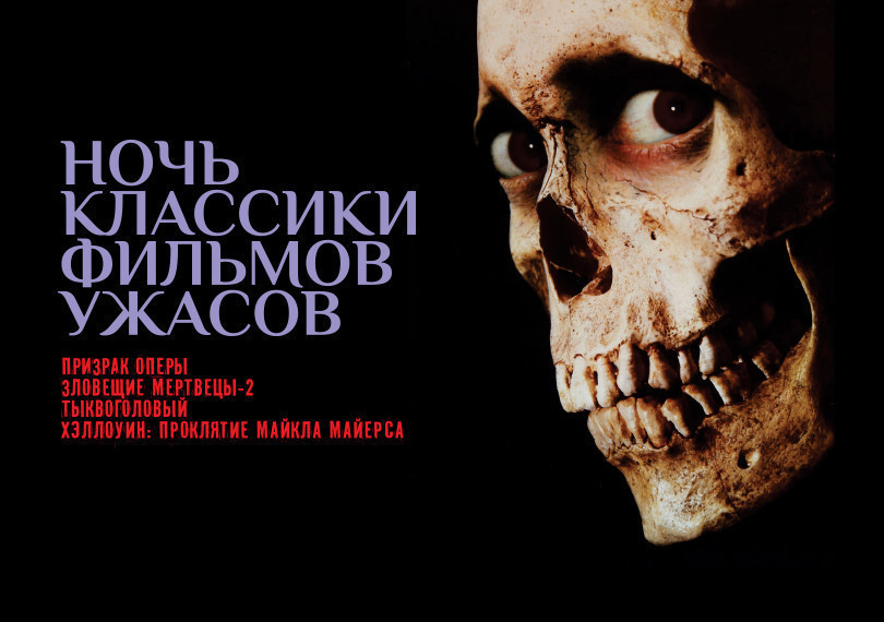 Ночь классики фильмов ужасов