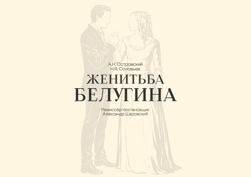 Женитьба Белугина