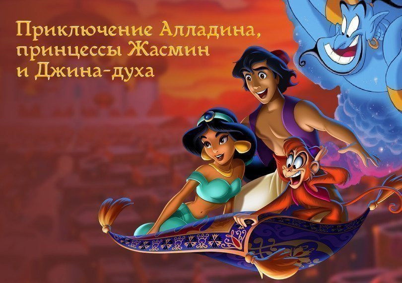 Приключения Алладина,принцессы Жасмин и Джина-духа лампы
