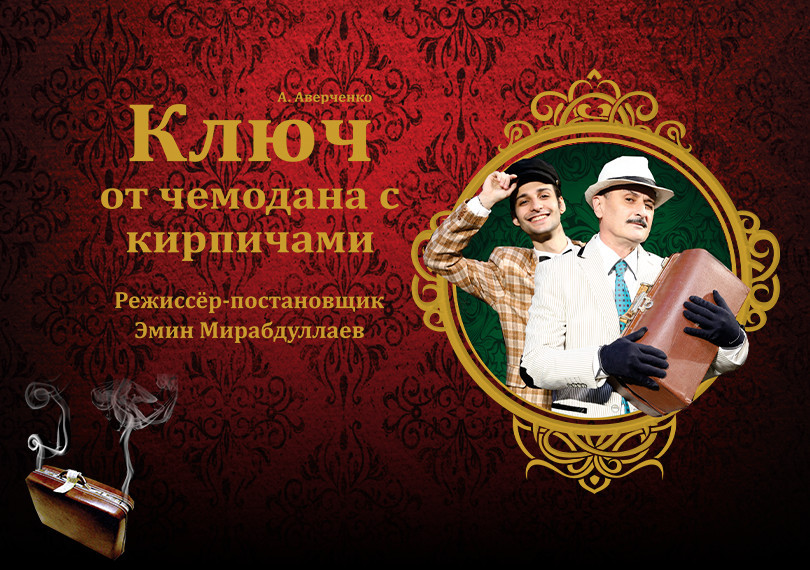 Ключ от чемодана с кирпичами