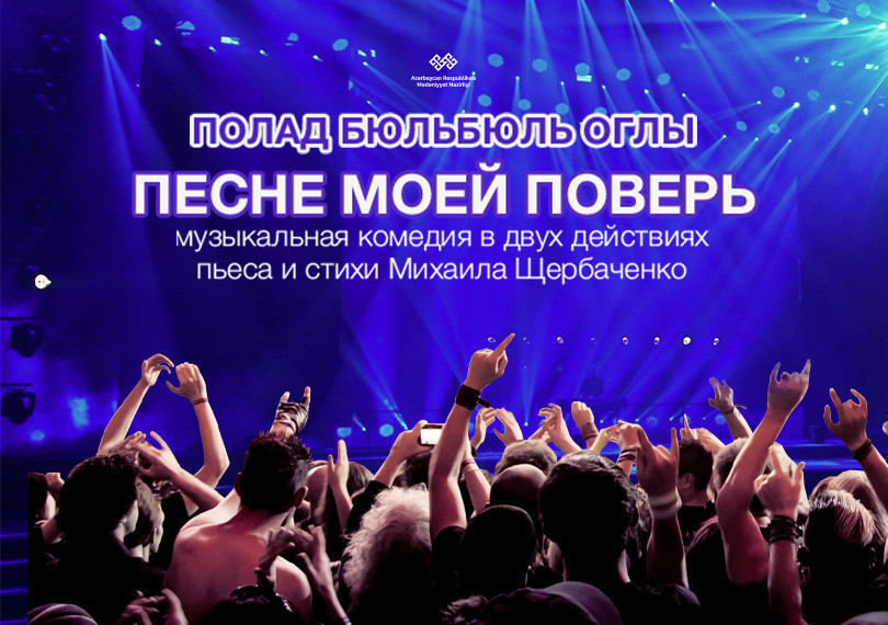 Песне моей поверь