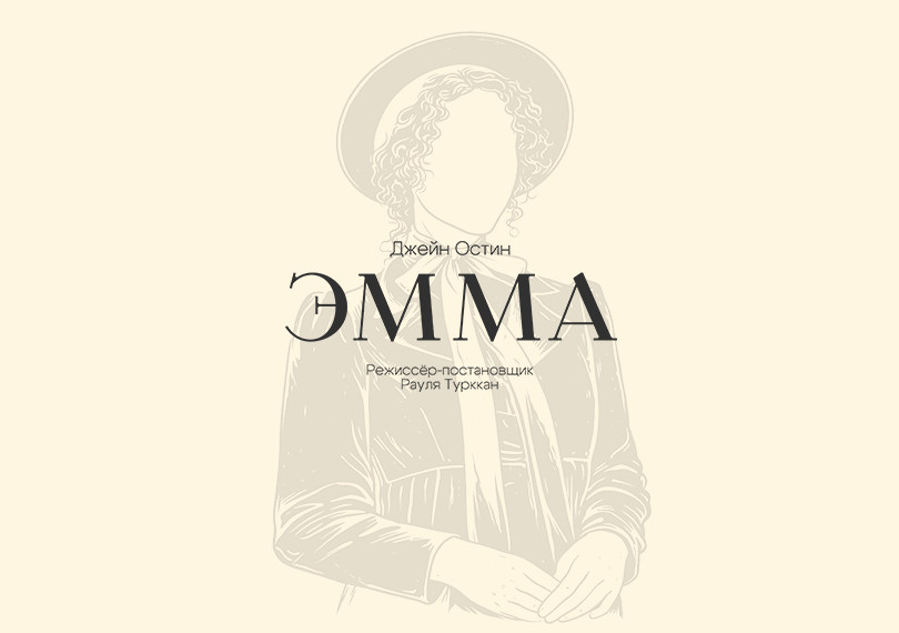 Эмма