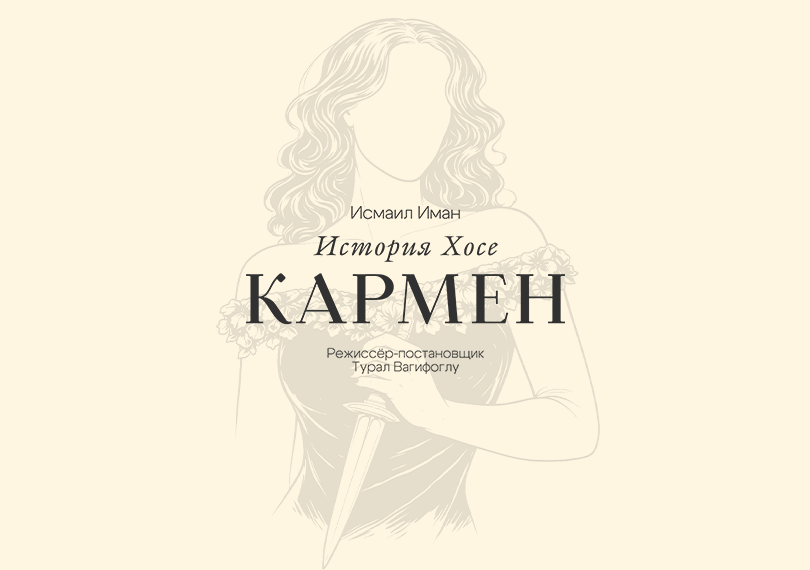 Кармен история Хосе
