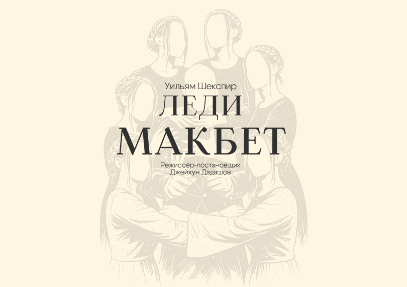Леди Макбет