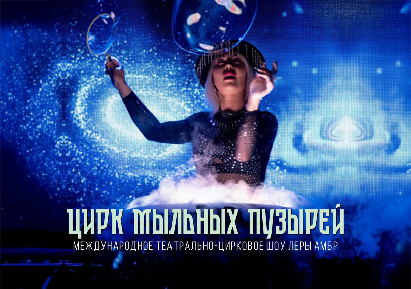 Цирк мыльных пузырей