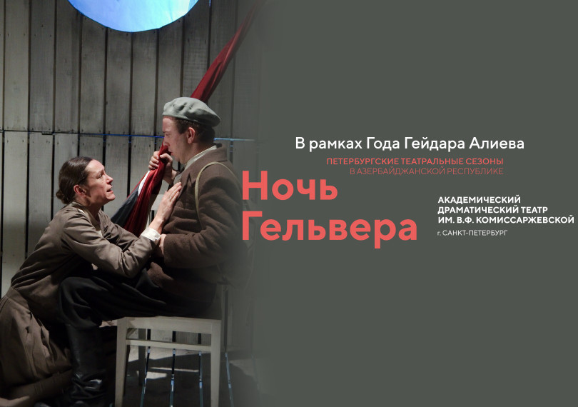 Ночь Гельвера