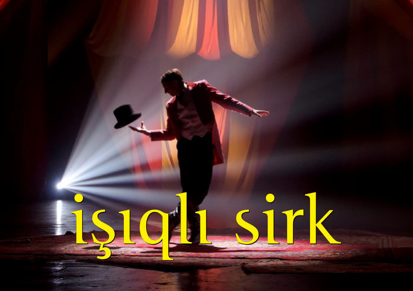 Световой цирк