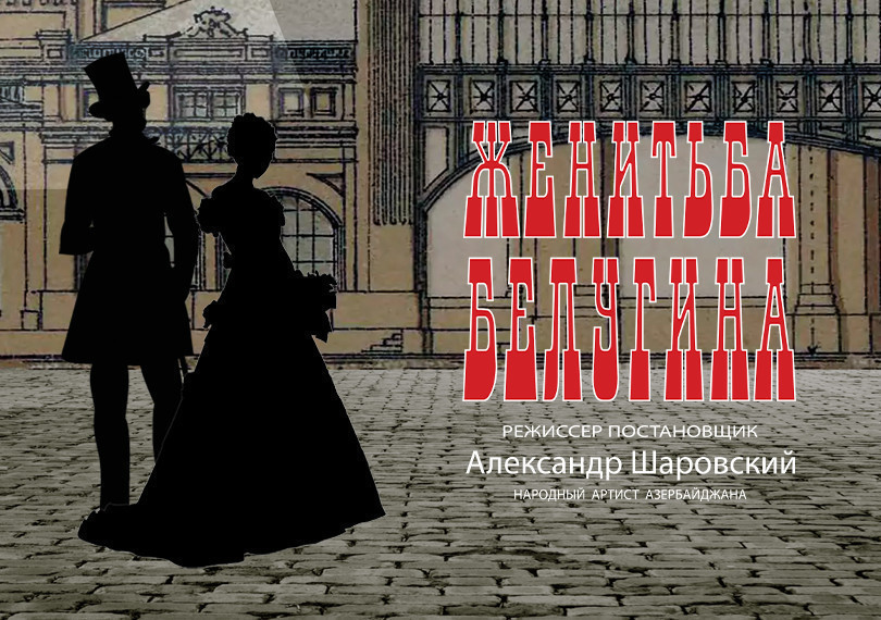 Женитьба Белугина