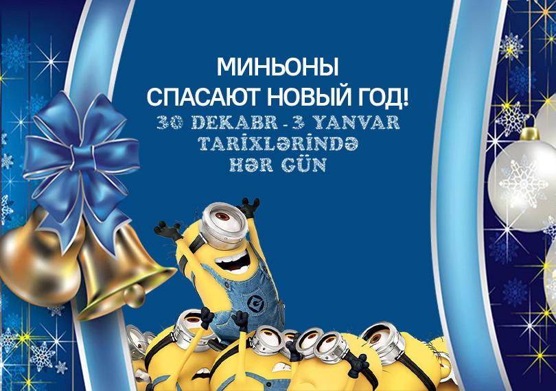 "Миньоны спасают Новый год"