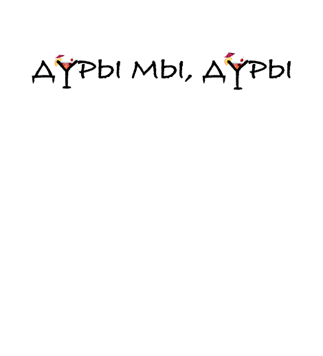 Biz axmağıq, axmaq