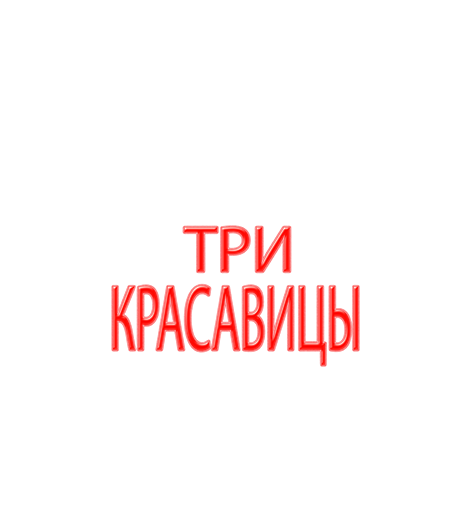Три красавицы