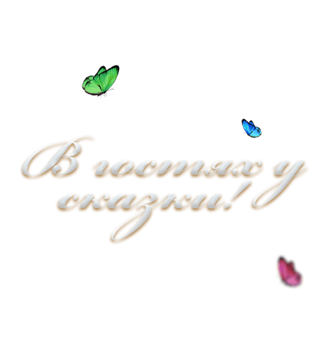 В гостях у сказки!