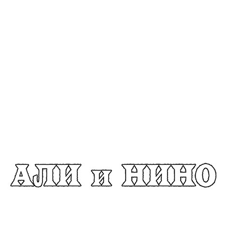 Али и Нино