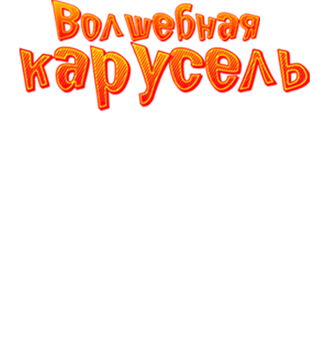 Волшебная карусель