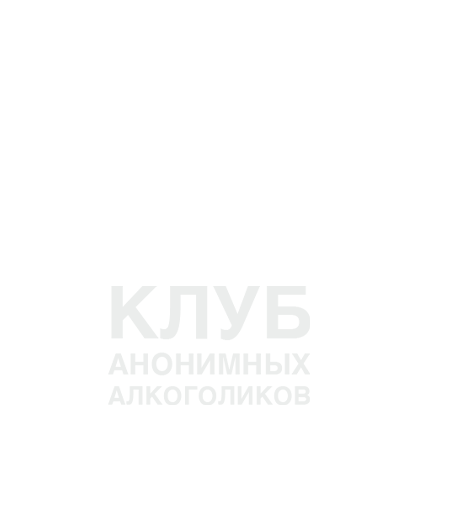 "КЛУБ АНОНИМНЫХ АЛКОГОЛИКОВ”