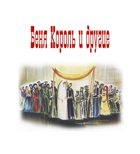 Беня Король и другие