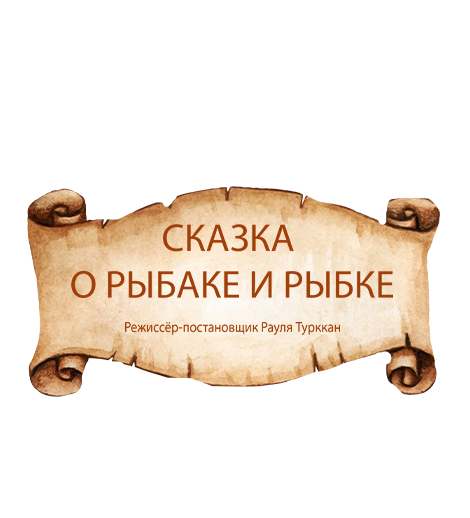 Сказка о рыбаке и рыбке