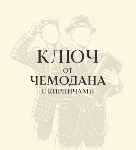 Ключ от чемодана с кирпичами