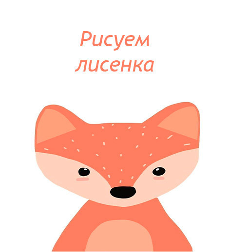 Drawing on canvas “Fox Cub”