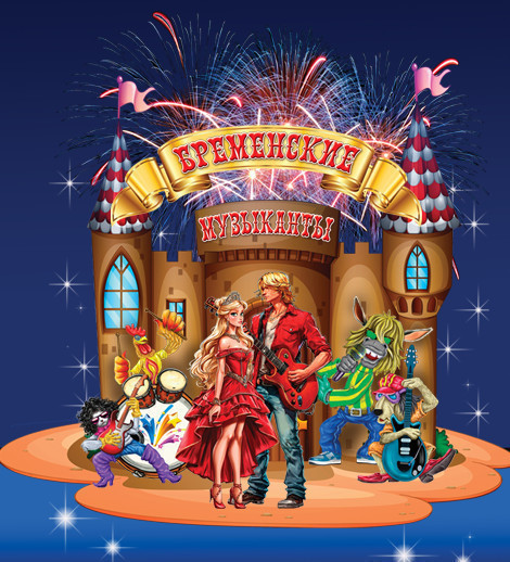 Бременские Музыканты