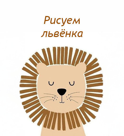 Drawing on canvas "Lion Cub"