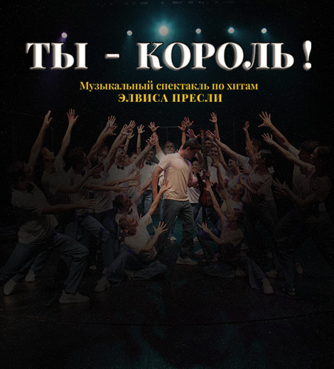 Ты король