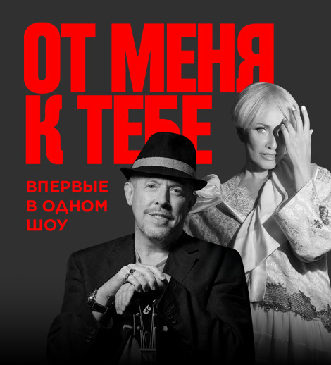 Layma Vaykule və Andrey Makareviç - "От меня к тебе"