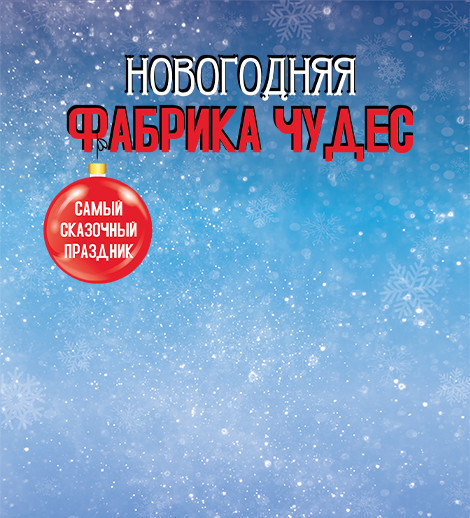 Новогодняя Фабрика Чудес!