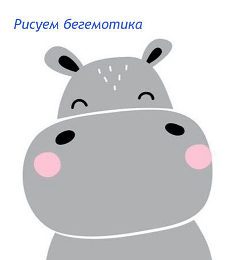 Рисунок на холсте "Бегемотик"