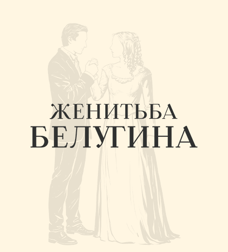 Женитьба Белугина