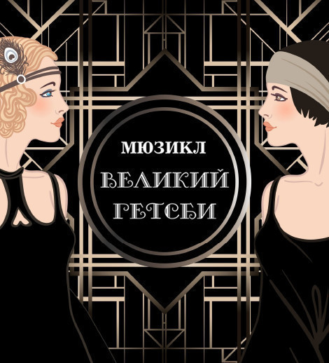 The Great Gatsby - Musical