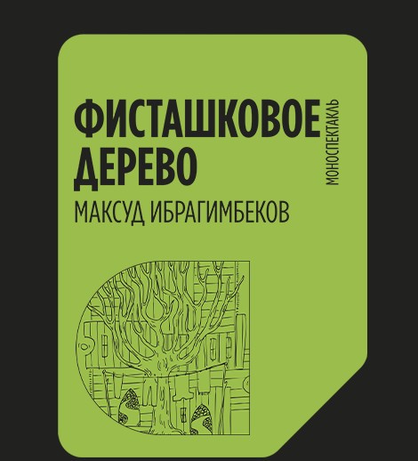 Фисташковое дерево