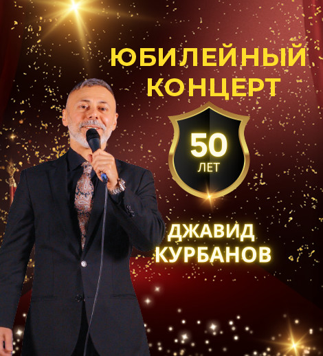 Джавид Курбанов. Юбилейный концерт - 50 лет
