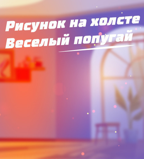 Drawing on canvas "Jolly Parrot"