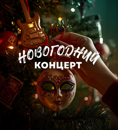 Карнавальная ночь