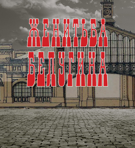 Женитьба Белугина