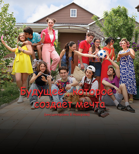 Будущее, которое создаёт мечта