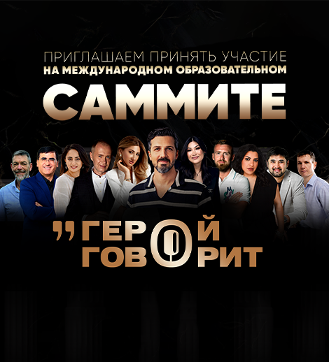 МЕЖДУНАРОДНЫЙ ОБРАЗОВАТЕЛЬНЫЙ САММИТ «ГЕРОЙ ГОВОРИТ» В БАКУ