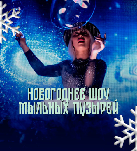 "Новогоднее шоу мыльных пузырей"