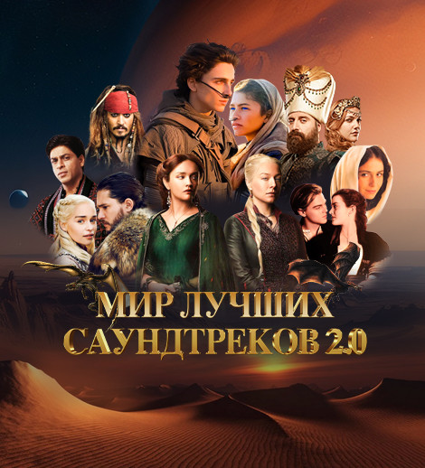 Ən sevilən saundtreklərin dünyası