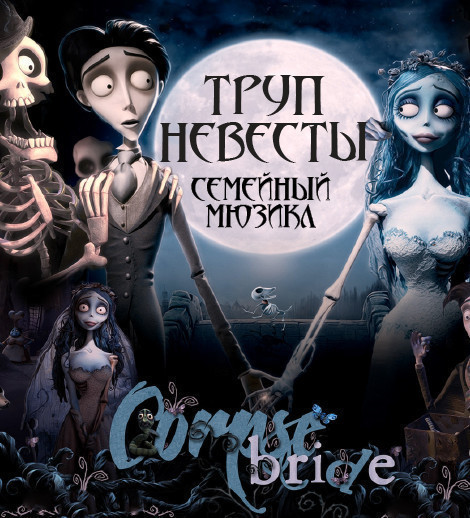 Gəlinin cəsədi. Uşaqlar üçün musiqili tamaşa