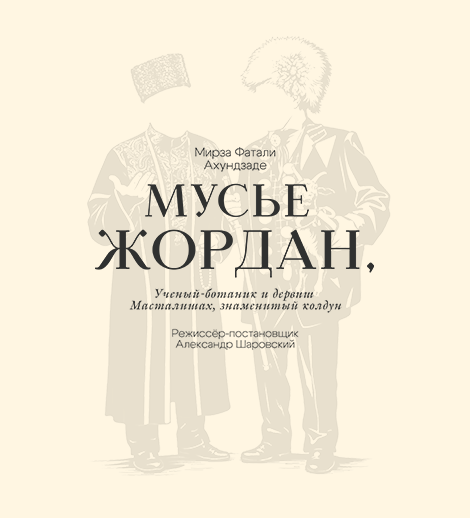 Мусье Жордан, Ученый ботаник и дервиш Масталишах, знаменитый колдун