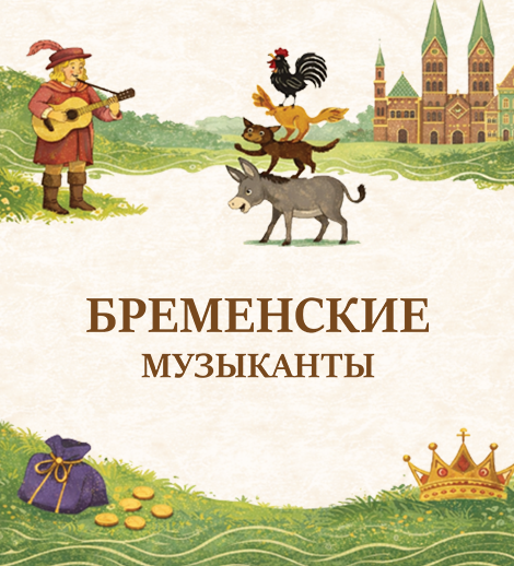 Бременские Музыканты